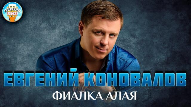 ЕВГЕНИЙ КОНОВАЛОВ   -   ФИАЛКА АЛАЯ