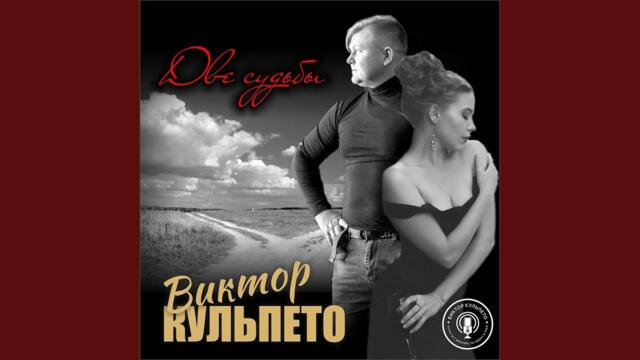 Виктор Кульпето   -  Две судьбы