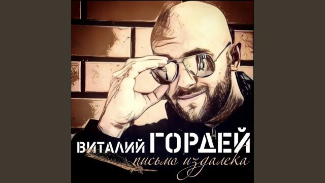 Виталий Гордей   -   Этот день