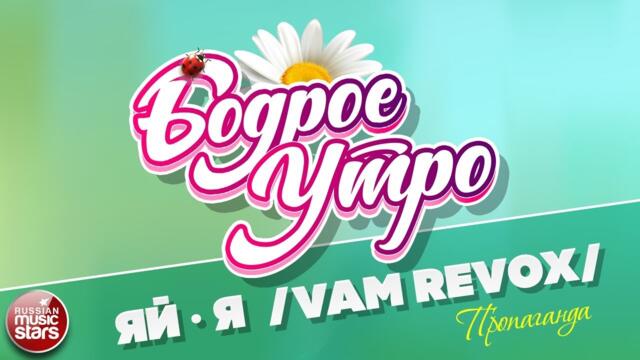 БОДРОЕ УТРО ❀ ПЕСНИ ДЛЯ ХОРОШЕГО НАСТРОЕНИЯ  ❀  ПРОПАГАНДА  ❀ ЯЙ-Я