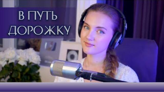 Песенный СТРИМ "в Добрый путь" 15/06/23