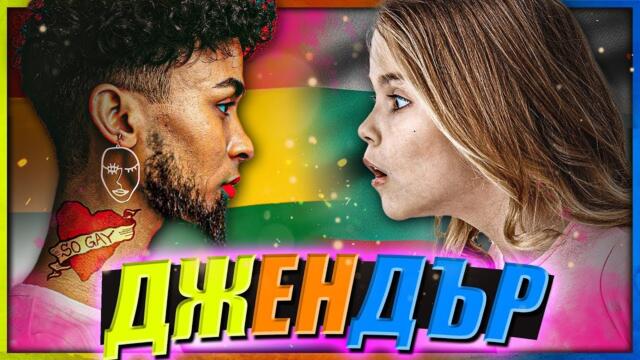 ЗА ПРАВОТО НА ДЖЕНДЪРИТЕ ДА СПЯТ С 10 ЖЕНИ НАВЕДНЪЖ - видео на Цанов НАПРЕД и НАГОРЕ