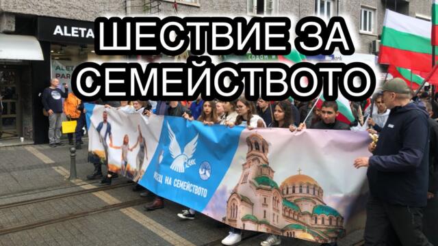 Шествие за семейството | 17.06.2023
