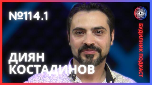 Диян Костадинов | Ментализъм, Шахматна композиция, Хазарт | Будилник 114.1