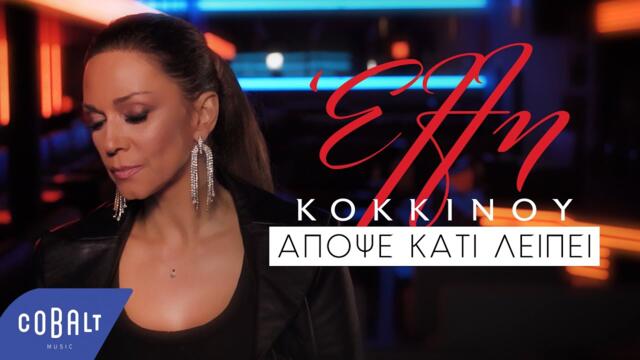 Έλλη Κοκκίνου - Απόψε Κάτι Λείπει | Official Visualiser