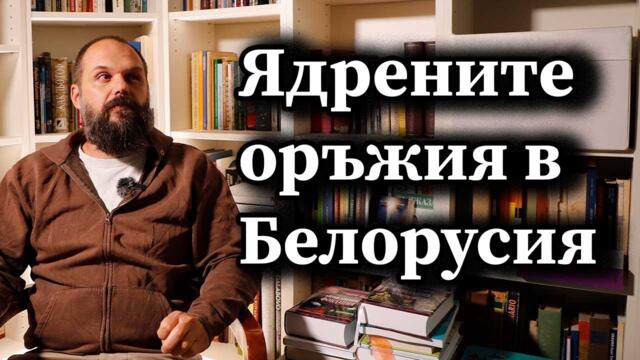 Ядрените оръжия в Белорусия - Димна завеса