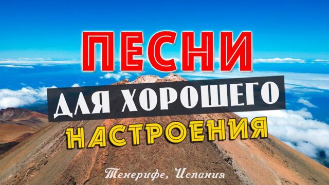 ПЕСНИ ДЛЯ ХОРОШЕГО НАСТРОЕНИЯ! ПЕСНИ ОТ ВСЕЙ ДУШИ! СЛУШАЙ И ОТДЫХАЙ!