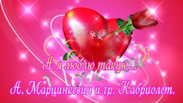 А.  Марцинкевич и гр.  Кабриолет   -    А я люблю такую...