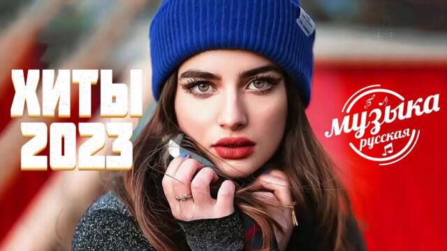Лучшие Песни 2023 ~ Хиты 2023️🎈️🎈 Эти Хиты Знают Все! Русский Песенный Альбом 2023 Года