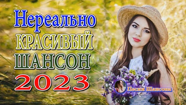 САМЫЕ ШИКАРНЫЕ ХИТЫ ШАНСОНА ❤ Любимым Женщинам ❤ Красивые Песни О Любви ❤