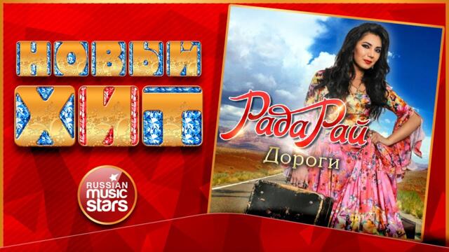 РАДА РАЙ — ДОРОГИ