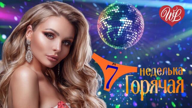ГОРЯЧАЯ НЕДЕЛЬКА ♥ ДИСКОТЕКА ♥ 7 ЗАЖИГАТЕЛЬНЫХ ТАНЦЕВАЛЬНЫХ ХИТОВ