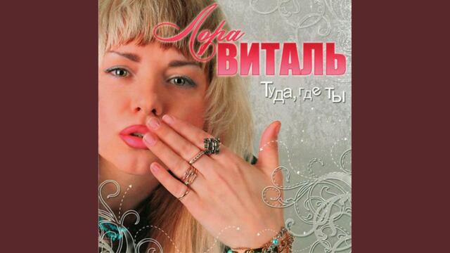 Лора Виталь  -  Не унывай