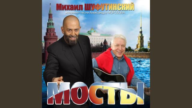 Михаил Шуфутинский   -   Душа болит