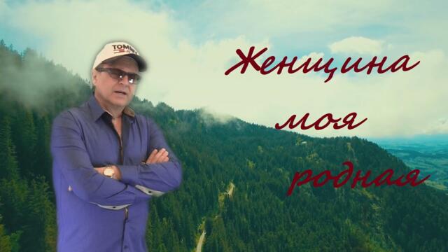 Евгений Войнов  -  ЖЕНЩИНА МОЯ РОДНАЯ