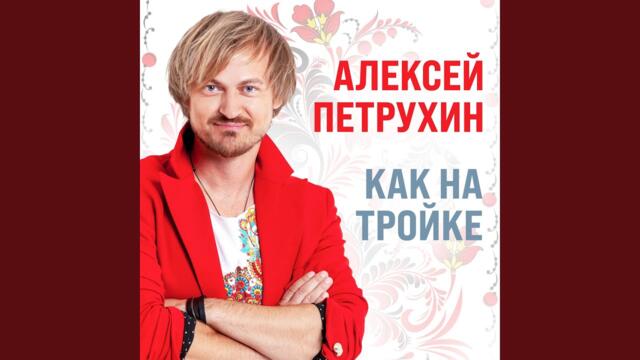 Алексей Петрухин   -   Печки-лавочки