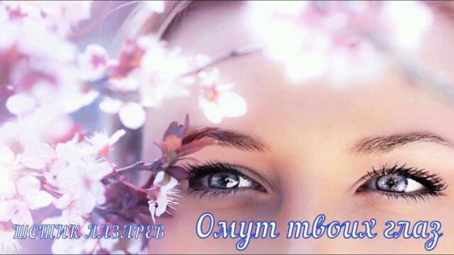 Шотик Лазарев - Омут твоих глаз (КАВЕР 2023)