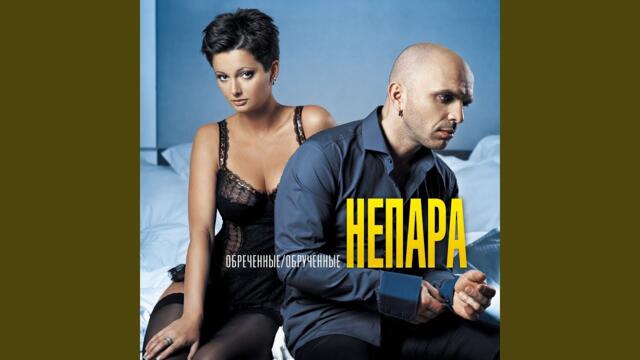 НЕПАРА   -    Милая