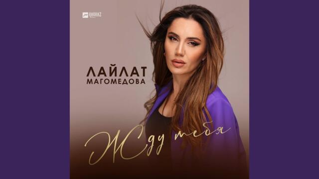 Лайлат Магомедова   -   Жду тебя