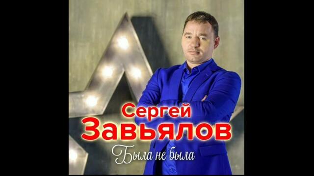Сергей Завьялов  -  Эх была Не была