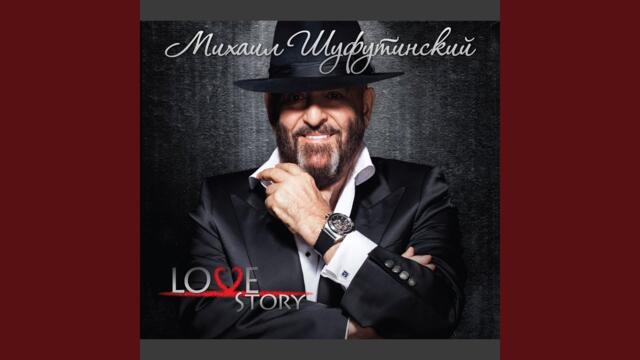 Михаил Шуфутинский   -   Как же быть с любовью