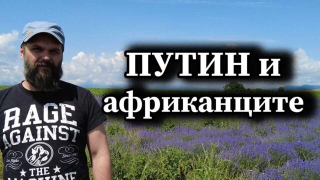 Путин и африканците - Димна завеса