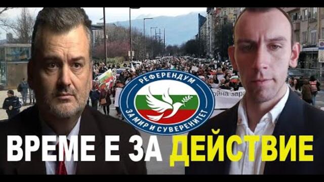 ПОХОД И РЕФЕРЕНДУМ ЗА МИР - КАКВО СЕ СЛУЧИ И КАКВО ПРЕДСТОИ - с доктор Пламен Пасков (част 1)
