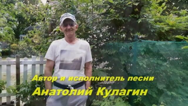 Анатолий Кулагин - Райский Сад