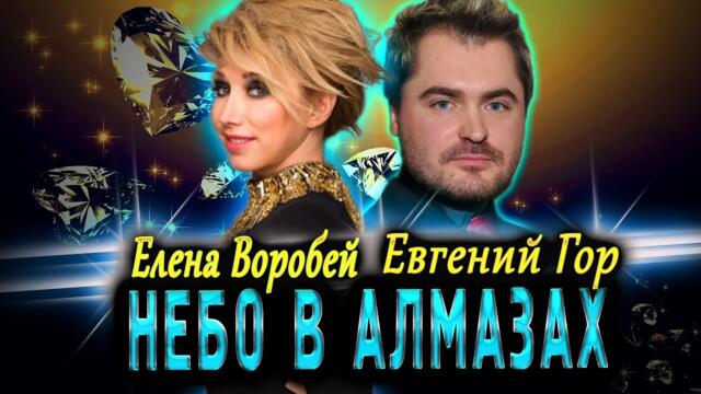 Елена Воробей, Евгений Гор - Небо в алмазах