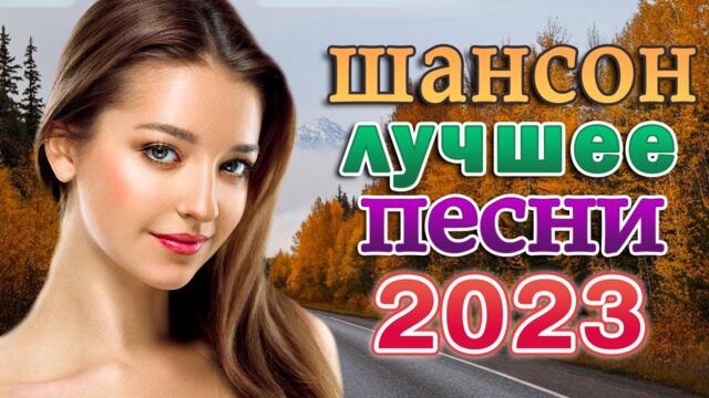 ПОПУЛЯРНЫЕ ДУШЕВНЫЕ ПЕСНИ ШАНСОН 🌹 Очень красивые песни о Любви