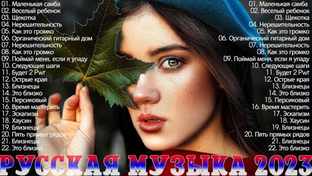 Музыка Новинки 2022~2023 Года️🎉️🎉 ▶️ Самое Популярное! Хиты 👒Русская Музыка