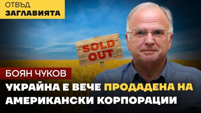 БОЯН ЧУКОВ: ДЕНАЦИФИКАЦИЯТА НА КИЕВ ЩЕ СТАНЕ ВЪЗМОЖНА САМО ПРИ ТЕРИТОРИАЛЕН РАЗПАД НА СТРАНАТА