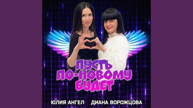 Юлия Ангел · Диана Ворожцова    -    Пусть по-новому будет
