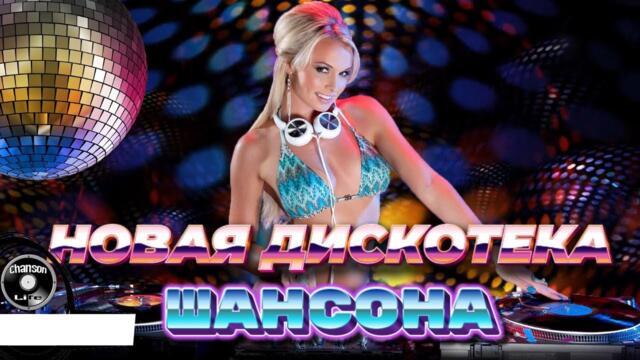 Хиты Шансона - НОВАЯ ДИСКОТЕКА ШАНСОНА