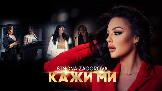 SIMONA ZAGOROVA -  КАЖИ МИ (OFFICIAL VIDEO) 2023