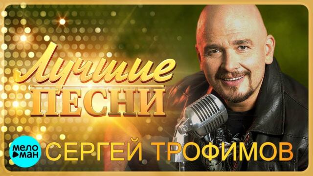 Сергей Трофимов - Лучшие песни 2018