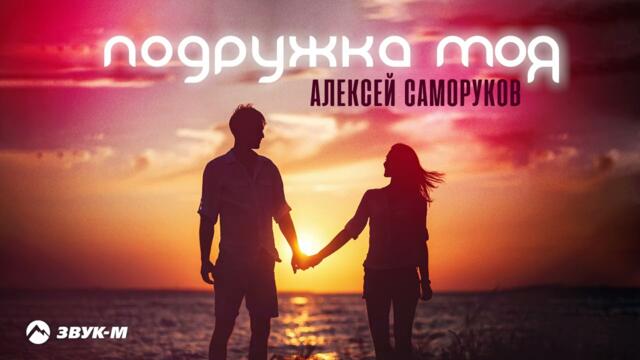 Алексей Саморуков - Подружка моя