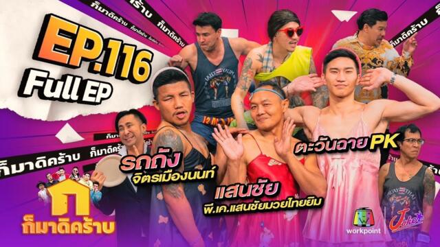 ก็มาดิคร้าบ | EP. 116 | แสนชัย - รถถัง - ตะวันฉาย | 18 มิ.ย. 66 Full EP