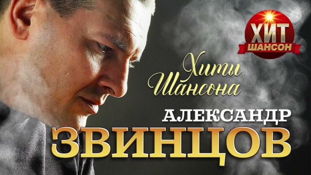 Александр Звинцов - Хиты Шансона