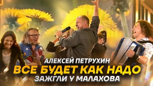 Алексей Петрухин   -    ВСЕ БУДЕТ КАК НАДО   Алексей Петрухин