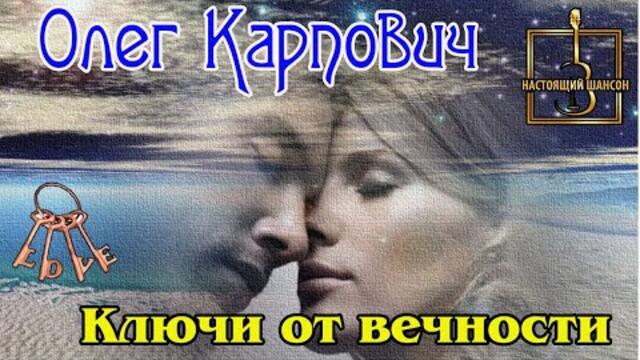 ОЛЕГ КАРПОВИЧ - КЛЮЧИ ОТ ВЕЧНОСТИ