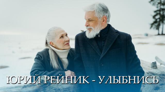 Юрий Рейник - Улыбнись