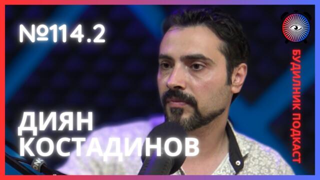 Диян Костадинов | Маркетинг и реклама, Шахматна композиция| Будилник 114.2