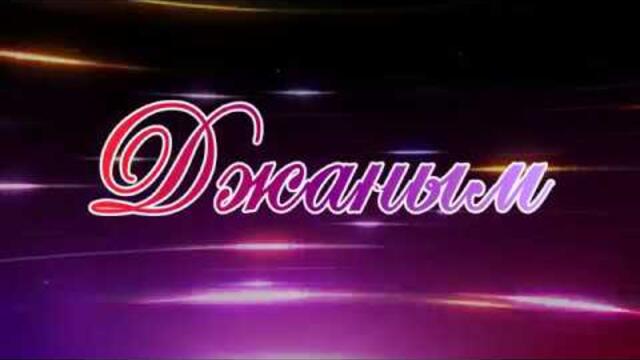 Группа Гунеш и Руслан Алибаев   -   Джаным