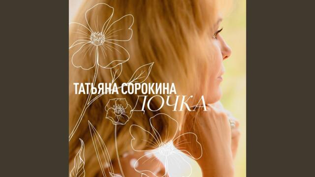 Татьяна Сорокина   -   Дочка