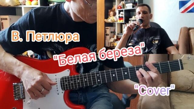 Виктор Петлюра    -    Белая берёза ( Cover )