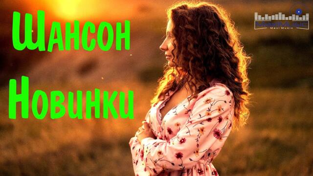 ШИКАРНЫЙ ШАНСОН 2023 ✮ НОВИНКИ МУЗЫКИ ШАНСОНА