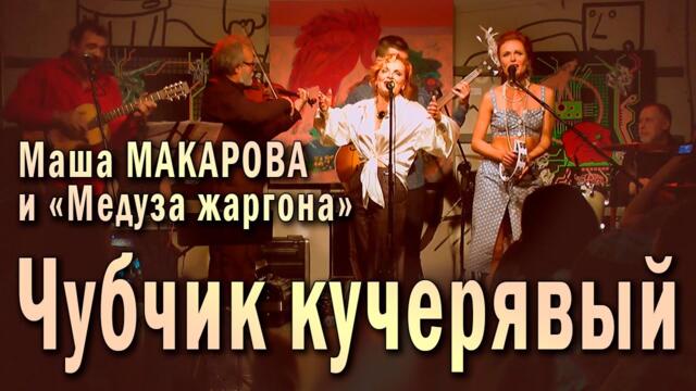 Маша Макарова и «Медуза жаргона»   -   Чубчик кучерявый. .