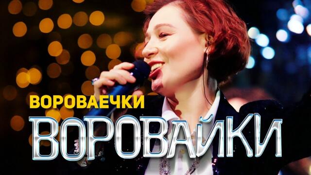 Воровайки - Вороваечки - 2021