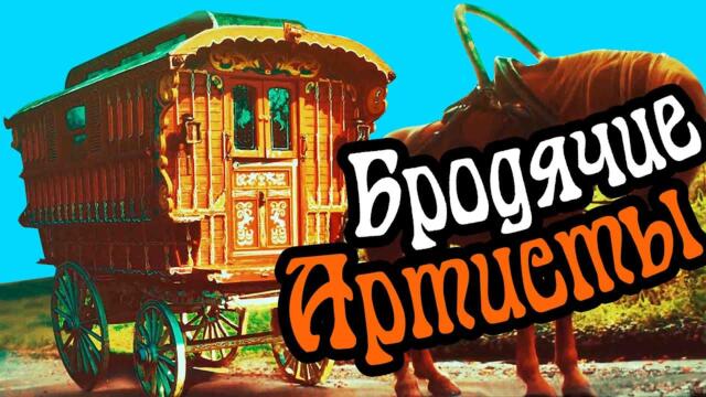 Бродячие артисты